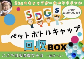 スズキ自販滋賀はSDGsへの取り組みを行っています☆ペットボトルキャップ回収！